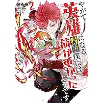 みぃー★ やがて英雄になる最強主人公に転生したけど、僕には荷が重かった 他 やがて英雄になる最強主人公に転生したけど、僕には荷が重かった