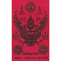 Amazon.co.jp: タイ王国 伝統 毘沙門天 ターオ ウェースワン 布製護符