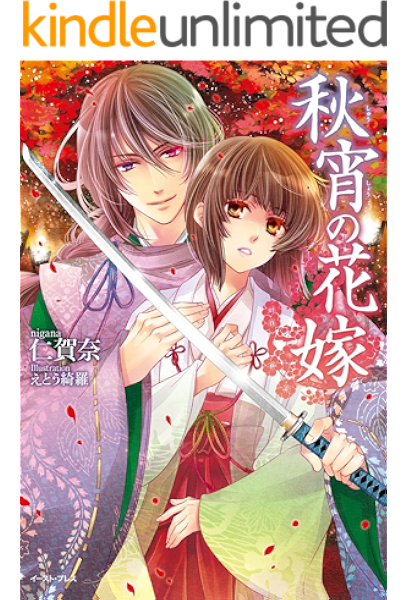 秋宵の花嫁 Regalo 仁賀奈 えとう綺羅 ライトノベル Kindleストア Amazon 秋宵の花嫁 Regalo 仁賀奈 えとう綺羅 ライトノベル Kindleストア Amazon