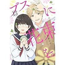Amazon.co.jp: ブスに花束を。 (12) (角川コミックス・エース) : 作楽