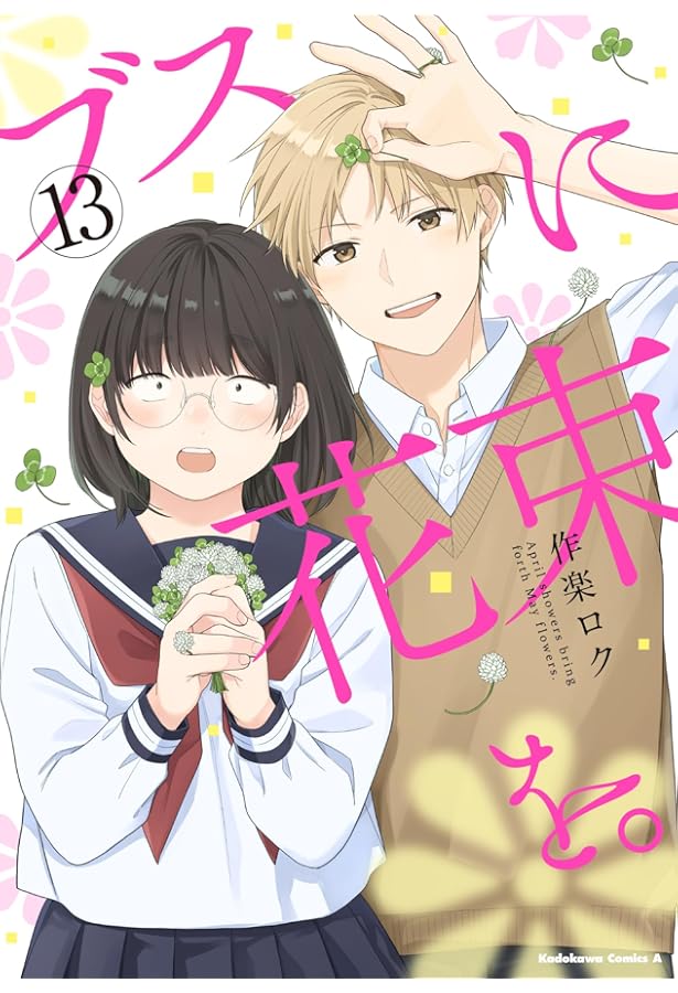 ブスに花束を。 コミック 全12巻セット | 作楽ロク |本 | 通販 | Amazon