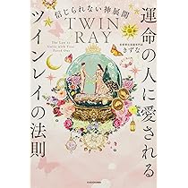Amazon.co.jp 限定】信じられない神展開 運命の人に愛される