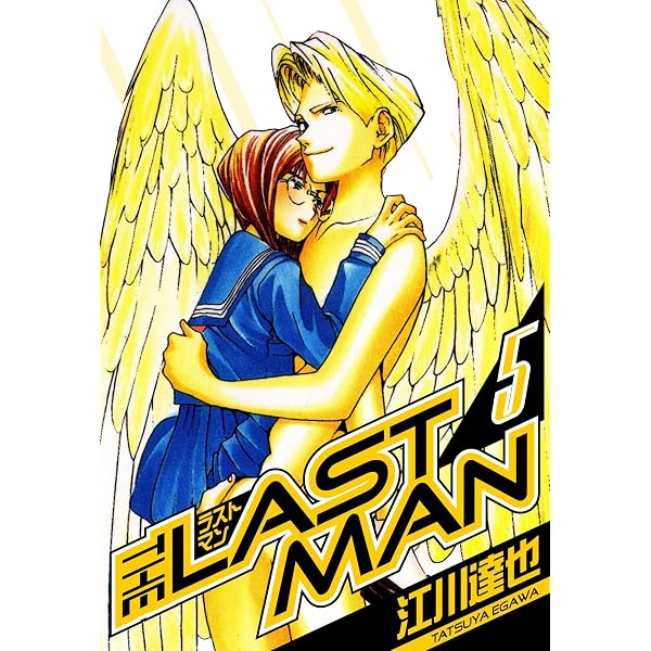 Amazon.co.jp: ラストマン 愛蔵版 10 (アルト出版) eBook : 江川 達也