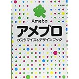 アメブロ カスタマイズ&デザインブック