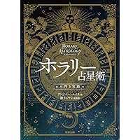 クリスチャン・アストロロジー 第3書 | ウィリアム・リリー, 田中 要