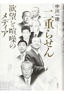 メディアの支配者(上) (講談社文庫 な 79-1) | 中川 一徳 |本 | 通販