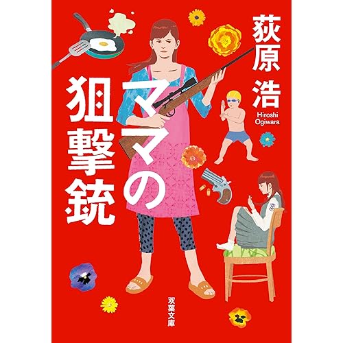 ママの狙撃銃(小説)
