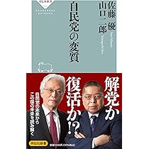 自民党の変質 (祥伝社新書 703) | 佐藤 優、山口 二郎 |本 | 通販 | Amazon
