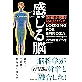 感じる脳――情動と感情の脳科学　よみがえるスピノザ