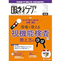 眼科ケア 2026年3月号〈特集〉現場で使える視機能検査 教え方のコツ