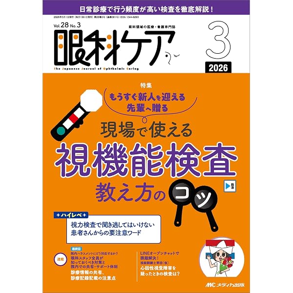 眼科ケア 2022年11月号(第24巻11号)特集:ココができれば、脱・新人