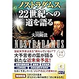 ノストラダムス 22世紀への道を語る (OR BOOKS)