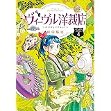 ヴィーヴル洋裁店～キヌヨとハリエット～（４） (ビッグコミックス)