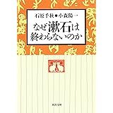 なぜ漱石は終わらないのか (河出文庫)