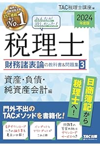みんなが欲しかった! 税理士 財務諸表論の教科書&問題集 (1) 損益会計