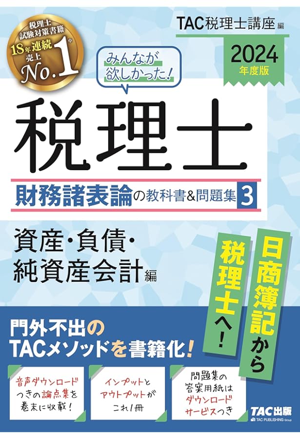 みんなが欲しかった! 税理士 財務諸表論の教科書&問題集 (5) 理論編
