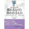 溺れるものと救われるもの (朝日文庫)