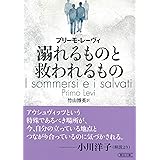 溺れるものと救われるもの (朝日文庫)