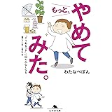 もっと、やめてみた 「こうあるべき」に囚われなくなる暮らし方・考え方 (幻冬舎文庫)