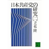 日本共産党の研究（二） (講談社文庫)
