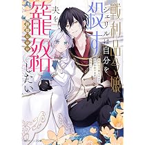 Amazon.co.jp: 完璧王子が全力で口説いてきます ※呪いによる求愛はご