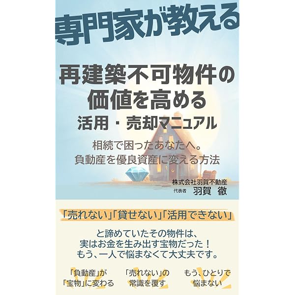 Amazon.co.jp: 再建築不可物件で稼ぐ不動産投資の教本【不動産投資
