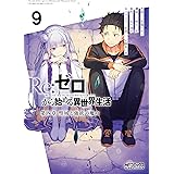Re:ゼロから始める異世界生活 第四章 聖域と強欲の魔女 9 (MFコミックス アライブシリーズ)