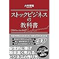 ストックビジネスの教科書 プロフェッショナル