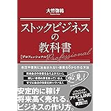 ストックビジネスの教科書 プロフェッショナル