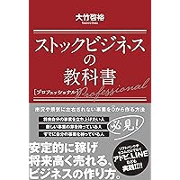 ストックビジネスの教科書 | 大竹 啓裕 |本 | 通販 | Amazon