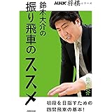 鈴木大介の振り飛車のススメ (NHK将棋シリーズ)