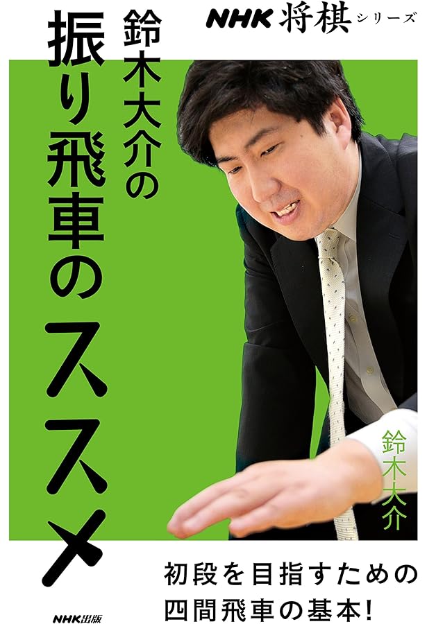 パワ-中飛車で攻めつぶす本 (最強将棋21 #) | 鈴木 大介 |本 | 通販