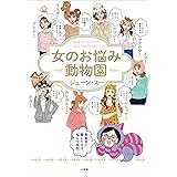 女のお悩み動物園