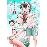 今日から始める幼なじみ　6巻【電子特典付き】 (バンチコミックス)