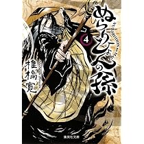 ぬらりひょんの孫 12 | 椎橋 寛 |本 | 通販 | Amazon