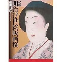 秘巻 明治肉筆浮世絵撰 | 福田 和彦 |本 | 通販 | Amazon 秘巻 明治肉筆浮世絵撰 | 福田 和彦 |本 | 通販 | Amazon