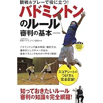 観戦＆プレーで役に立つ！ バドミントンのルール 審判の基本［改訂新版