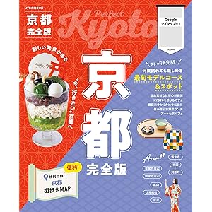 京都完全版(2026年版)の表紙