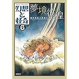 幻想と怪奇 6 夢境彷徨 種村季弘と夢想の文書館