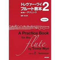 トレヴァー・ワイ フルート教本 第1巻―音 CD付[改訂新版] | トレヴァー 
