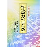 私は霊力の証を見た 新装版: 奇跡の心霊治療
