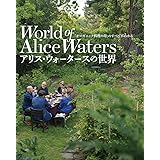 アリス・ウォータースの世界: 「オーガニック料理の母」のすべてがわかる (LADY BIRD 小学館実用シリーズ)