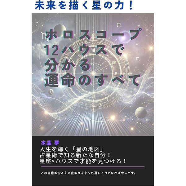 実践占星学―ホロスコープの作成と占いの秘訣 実践占星学―ホロスコープ
