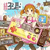 続ファミ・コンピ
