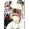 吸血姫美夕　朔（4） (チャンピオンREDコミックス)