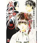 吸血姫美夕　朔（4） (チャンピオンREDコミックス)