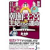 新版 知れば知るほど面白い 朝鮮王宮 王妃たちの運命 (じっぴコンパクト新書)
