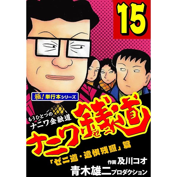Amazon.co.jp: ナニワ銭道―もうひとつのナニワ金融道【極！単行本