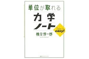 単位が取れる力学ノート (ＫＳ単位が取れるシリーズ)