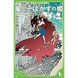 竜とそばかすの姫 (角川つばさ文庫)